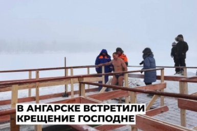 Около 100 человек приняли участие в крещенских купаниях в Ангарске Пресс-служба администрации АГО