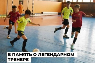 Турнир по футзалу памяти детского тренера Евгения Старцева стартовал в Ангарске  Пресс-служба администрации АГО