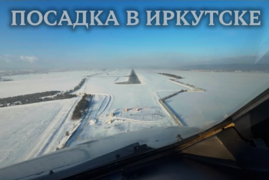 Захватывающее видео посадки самолета сняли в аэропорту Иркутска тг-канал (18+) пилота Airbus Андрея Рюмина