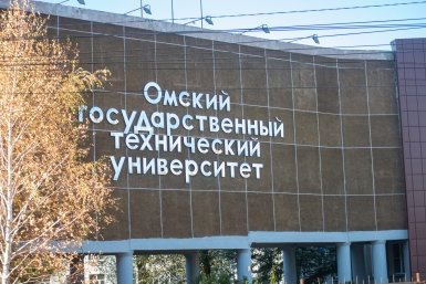 Омский государственный технический университет Евгений Овдеенко, ИА OmskMedia