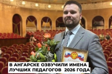 Физик из школы №11 стал лучшим учителем Ангарского округа 2026 года Пресс-служба администрации АГО