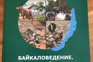 Обновленный учебник по Байкаловедению представили в Иркутской области Официальный сайт иркутского филиал Сибирского отделения РАН