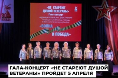 Гала-концерт фестиваля "Не стареют душой ветераны" состоится в Ангарске
