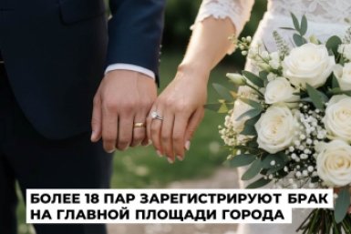 Более 18 пар войдут в историю Ангарска: они заключат брак на площади Ленина
