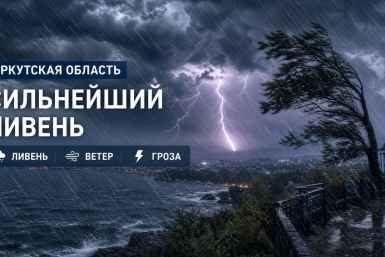 Сильные ливни обрушатся на Иркутскую область - погода на 28 июля