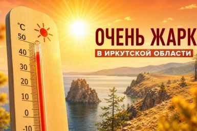 Жаркая погода с грозами и туманами ожидается в Иркутской области 4 августа создано при помощи ИИ