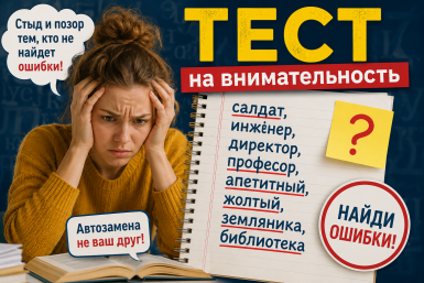 Стыд и позор тем, кто не найдет ошибки в словах капризного ТЕСТа - автозамена не ваш друг