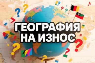 География на износ: этот тест валит даже отличников