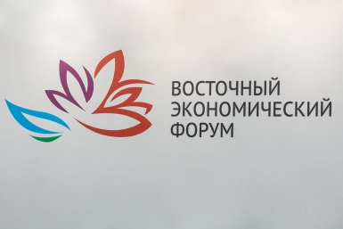 Восточный экономический форум стартовал 1 сентября во Владивостоке