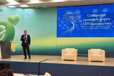 Сбер стал стратегическим партнером первого Сибирского правового форума "ПРОнаследство"