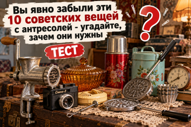 Вы явно забыли эти 10 советских вещей с антресолей - угадайте, зачем они нужны: ТЕСТ