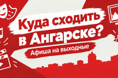 Куда сходить в Ангарске: концерты, забег, мастер-класс и другие события