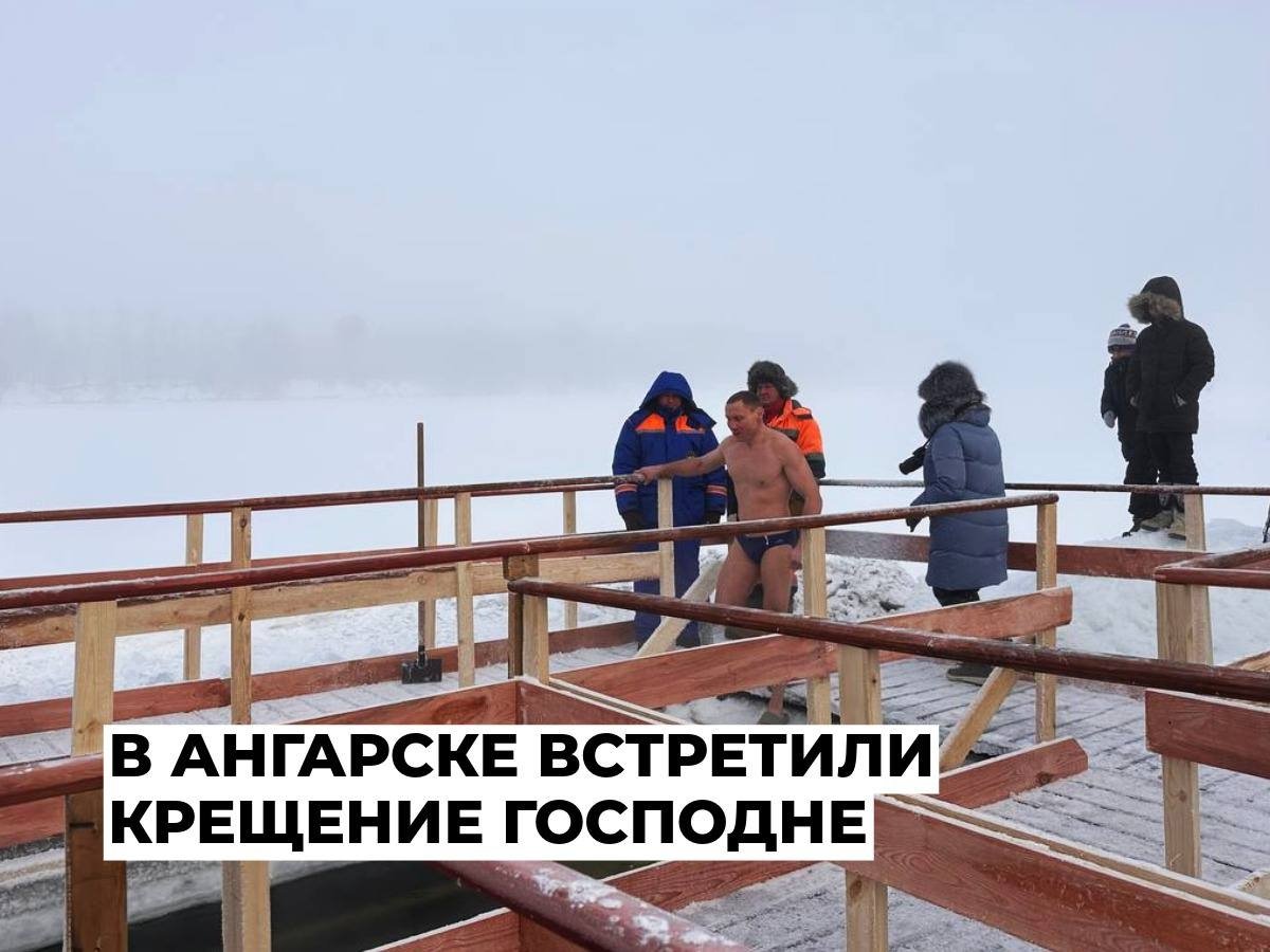 Около 100 человек приняли участие в крещенских купаниях в Ангарске Пресс-служба администрации АГО