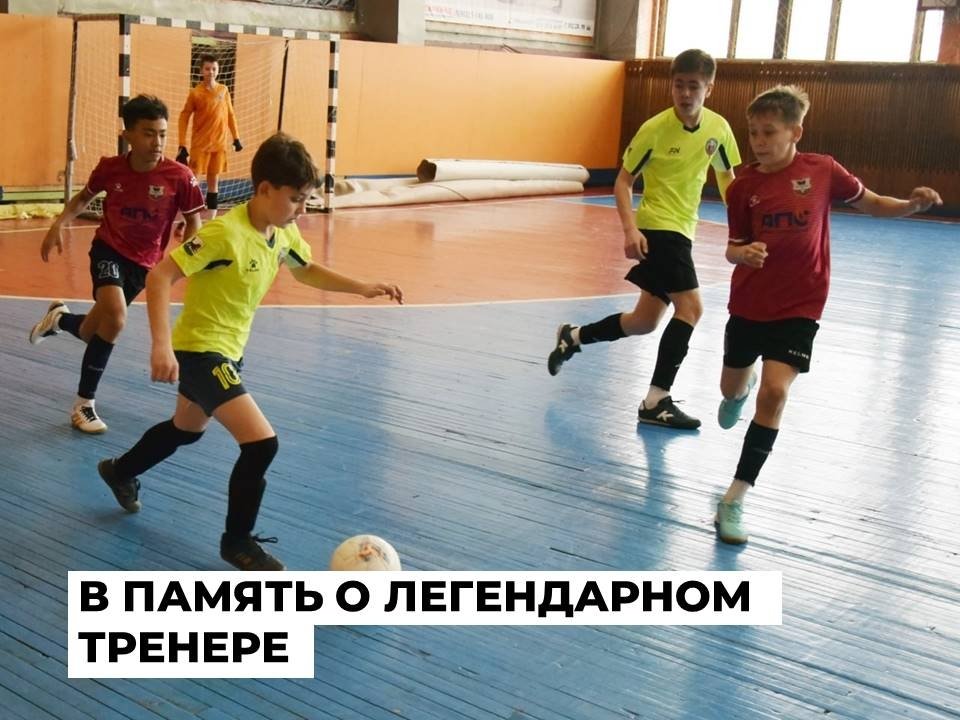 Турнир по футзалу памяти детского тренера Евгения Старцева стартовал в Ангарске  Пресс-служба администрации АГО