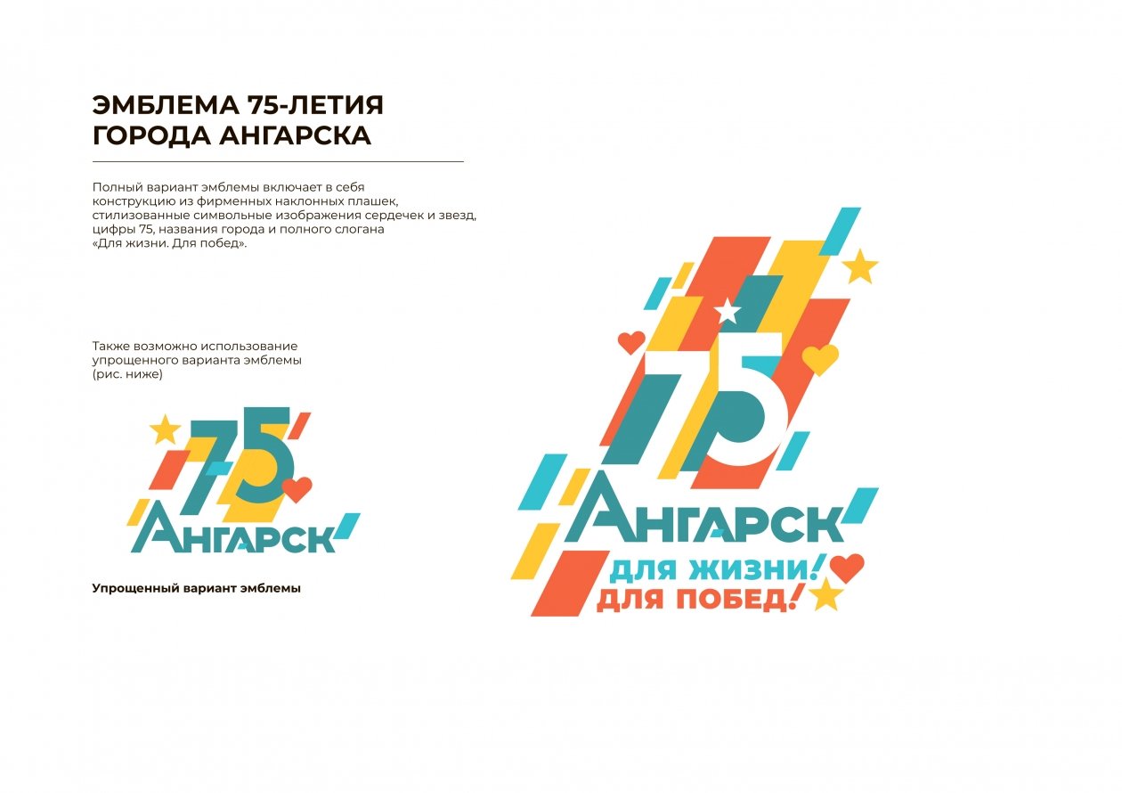 Брендбук разработали к 75-летнему юбилею Ангарска Сайт администрации АГО