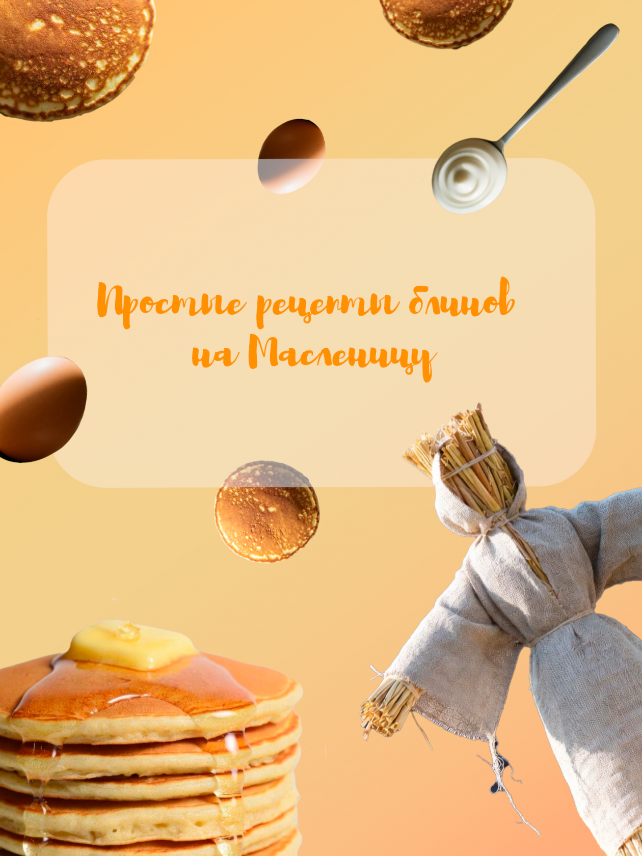 Вкусная Масленица: простые рецепты блинов для праздничного стола Анастасия Вострецова, корр. ИА AngarskMedia