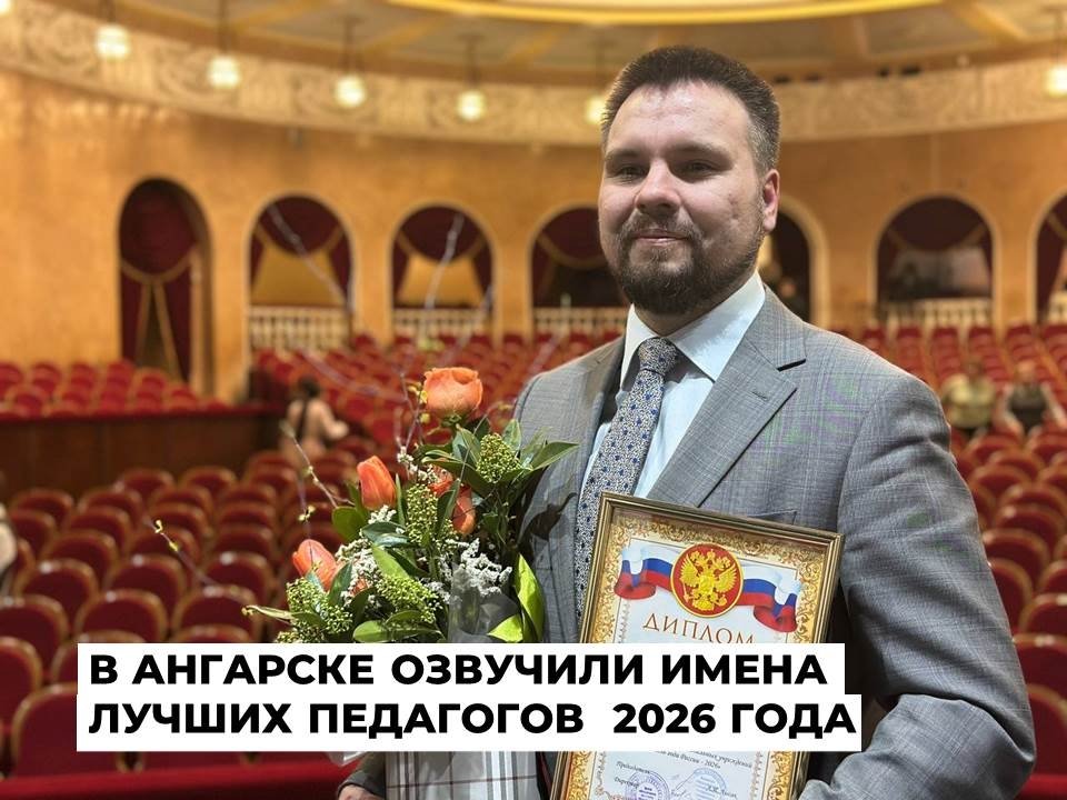Физик из школы №11 стал лучшим учителем Ангарского округа 2026 года Пресс-служба администрации АГО