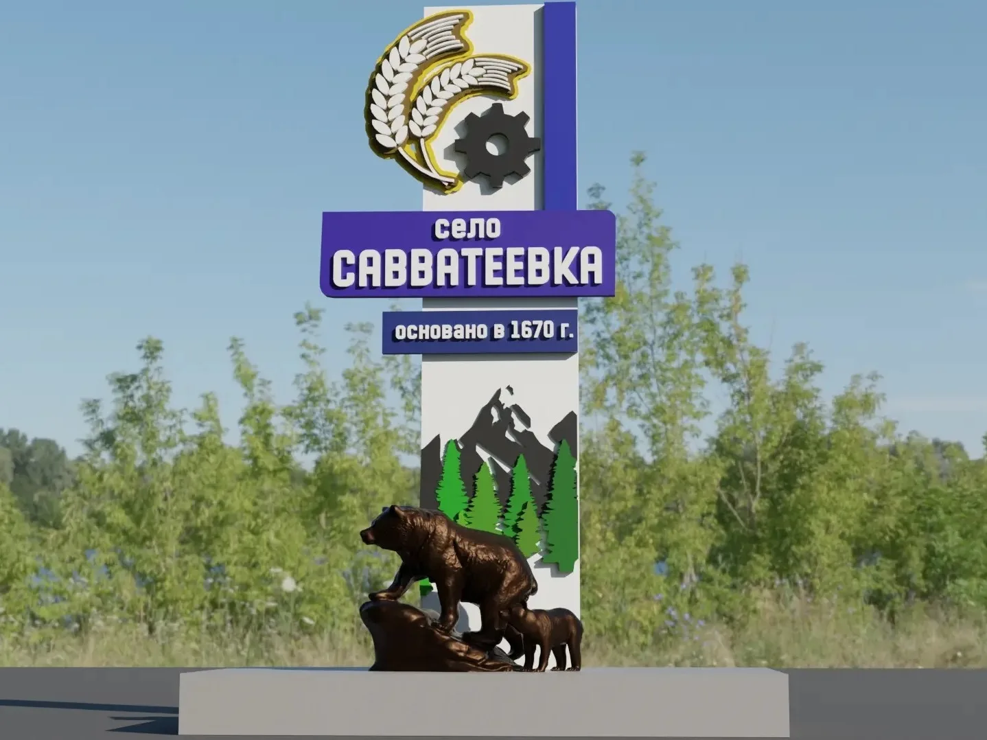 Новая стела может появиться на въезде в Савватеевку Пресс-служба администрации АГО
